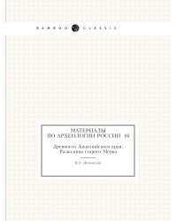 Материалы по археологии России №16