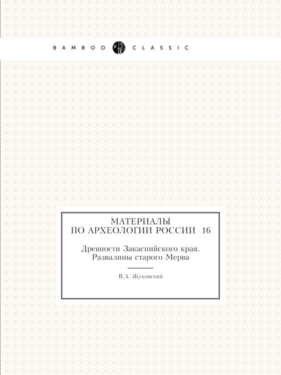 Материалы по археологии России №16