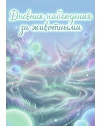 Дневник наблюдения за животными, дизайн: "Метранпаж" универсальный, 100 страниц