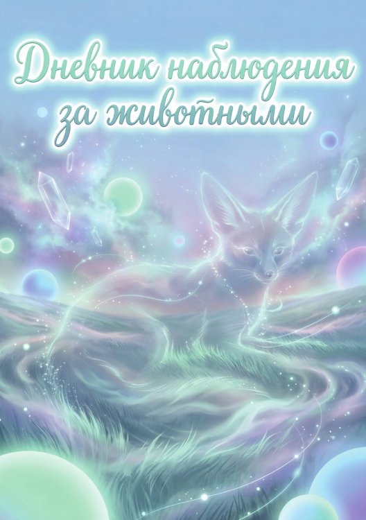Обложка книги «Дневник наблюдения за животными, дизайн: "Метранпаж" универсальный, 100 страниц» — Нет автора, ISBN 9785521989065