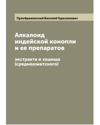 Алкалоид индейской конопли и ее препаратов