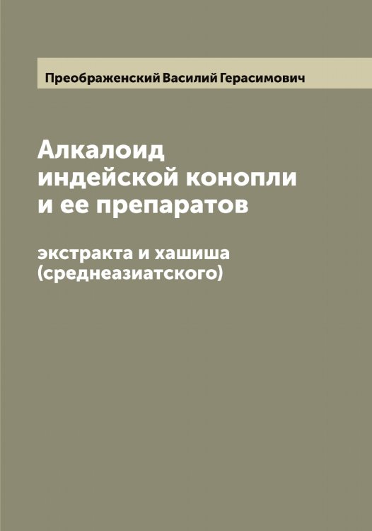 Обложка книги «Алкалоид индейской конопли и ее препаратов» — Преображенский Василий Герасимович, ISBN 9785519794886