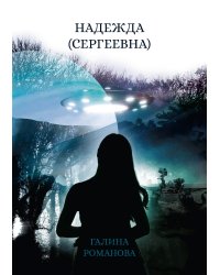 Надежда (Сергеевна)