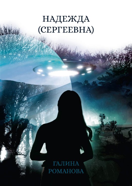 Обложка книги «Надежда (Сергеевна)» — Галина Романова, ISBN 9785521919314