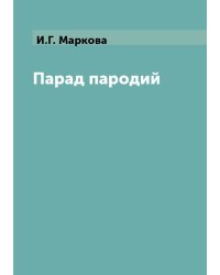 Парад пародий