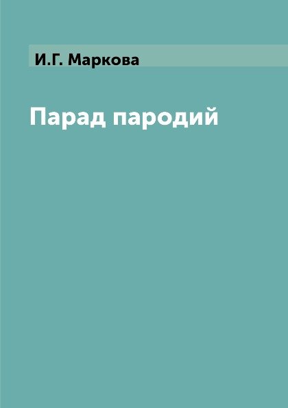 Обложка книги «Парад пародий» — И.Г. Маркова, ISBN 9785519632447