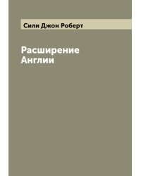 Расширение Англии