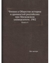 Чтения в Обществе истории и древностей российских при Московском университете. 1902