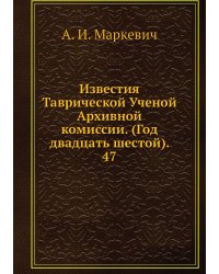 Известия Таврической Ученой Архивной комиссии. (Год двадцать шестой).     47
