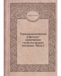 Термодинамические и физико-химические свойства редких металлов. Часть 1