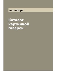 Каталог картинной галереи