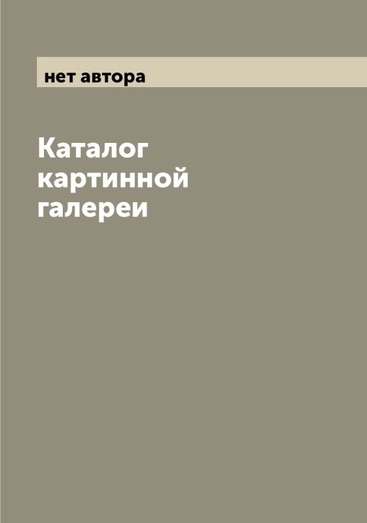 Обложка книги «Каталог картинной галереи» — нет автора, ISBN 9785519977852