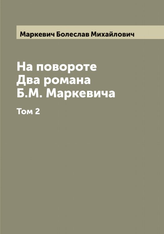 Обложка книги «На повороте. Два романа Б.М. Маркевича» — Маркевич Болеслав Михайлович, ISBN 9785519954266