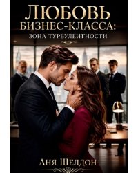 Любовь бизнес-класса: зона турбулентности