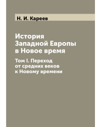 История Западной Европы в Новое время