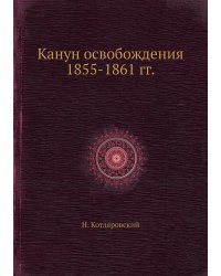Канун освобождения 1855-1861 гг.