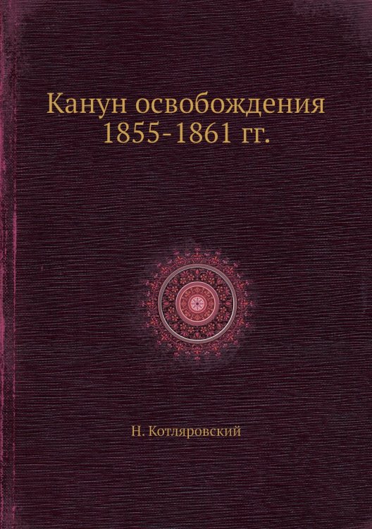 Канун освобождения 1855-1861 гг. Канун освобождения 1855-1861 гг.