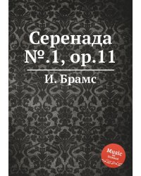 Серенада №.1, ор.11
