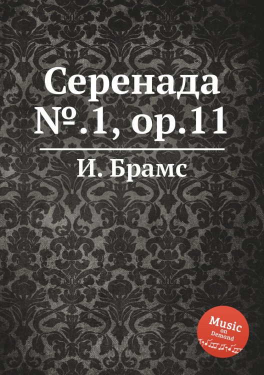 Обложка книги «Серенада №.1, ор.11» — И. Брамс, ISBN 9785517736291