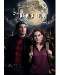 Нижний город