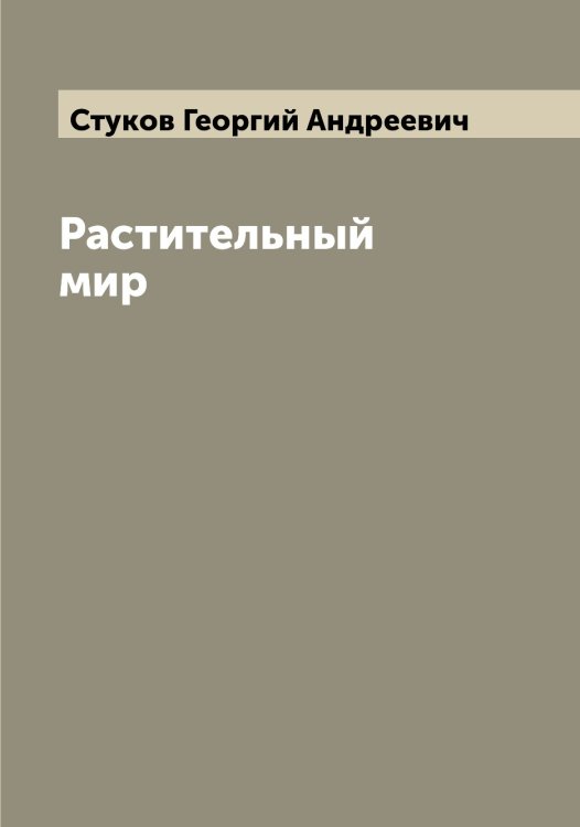 Обложка книги «Растительный мир» — Стуков Георгий Андреевич, ISBN 9785519756853