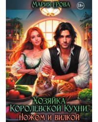 Хозяйка Королевской Кухни. Ножом и вилкой!