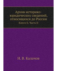 Архив историко-юридических сведений, относящихся до России