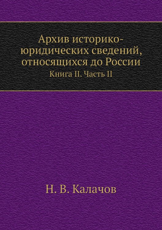 Архив историко-юридических сведений, относящихся до России