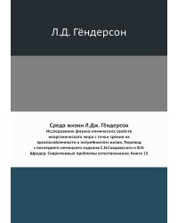 Среда жизни Л.Дж. Гёндерсон