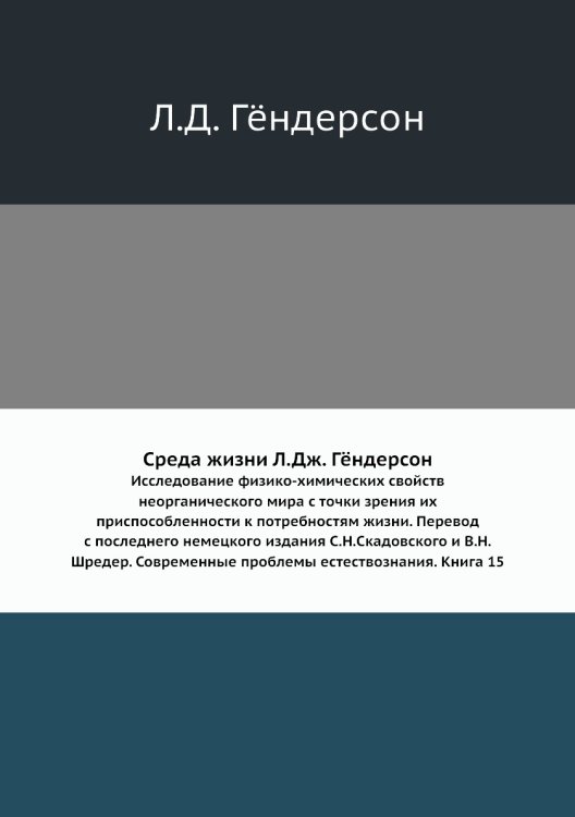 Среда жизни Л.Дж. Гёндерсон Среда жизни Л.Дж. Гёндерсон