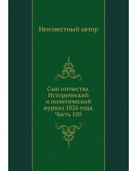 Сын отечества. Исторический и политический журнал 1826 года. Часть 105