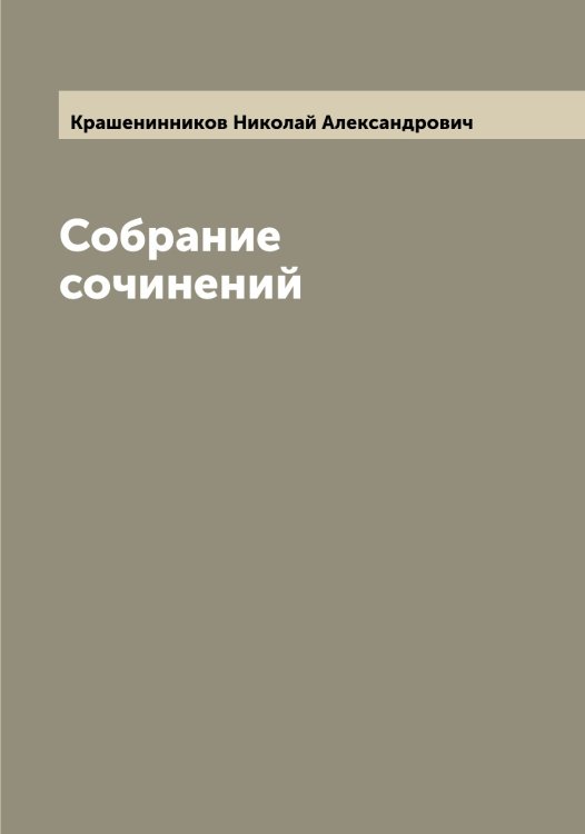 Обложка книги «Собрание сочинений» — Крашенинников Николай Александрович, ISBN 9785519910231