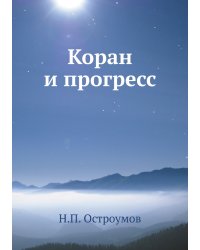 Коран и прогресс