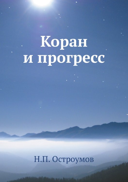 Коран и прогресс Коран и прогресс