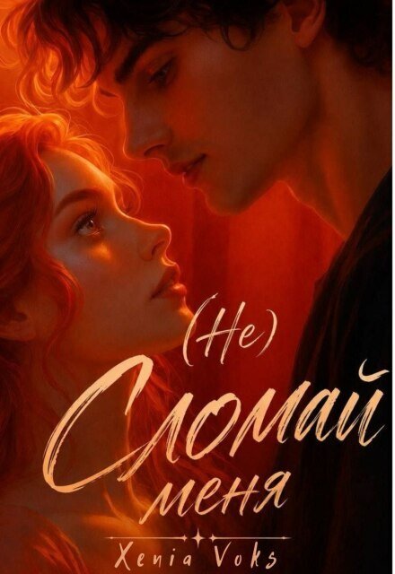 Обложка книги «(не) Сломай меня» — Ксения Вокс, ISBN 9785524027702