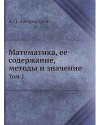 Математика, ее содержание, методы и значение