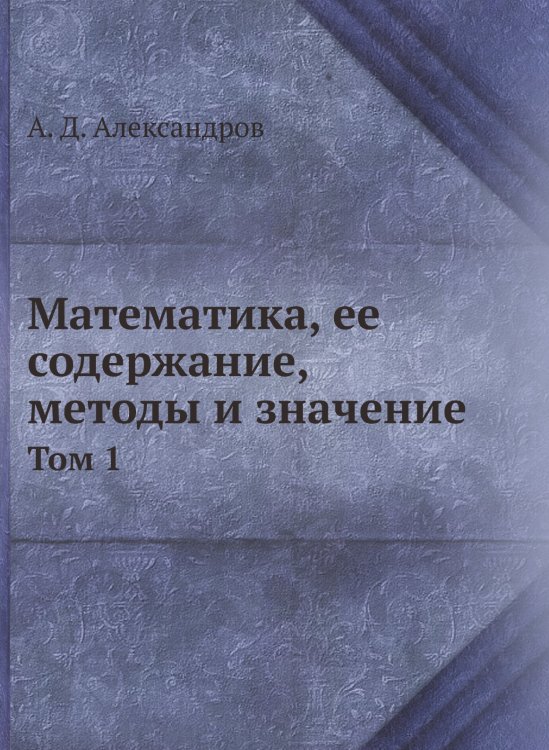 Математика, ее содержание, методы и значение