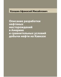 Описание разработки нефтяных месторождений в Америке и сравнительных условий добычи нефти на Кавказе