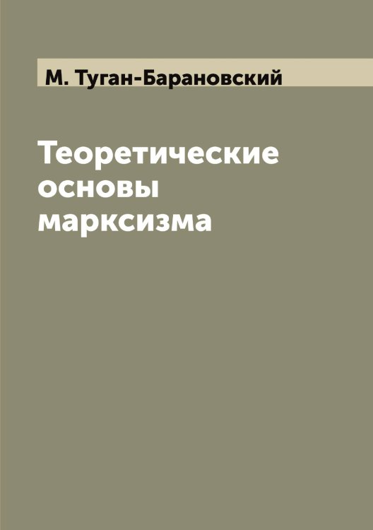 Обложка книги «Теоретические основы марксизма» — М. Туган-Барановский, ISBN 9785458548014