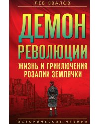 Демон революции. Жизнь и приключения Розалии Землячки