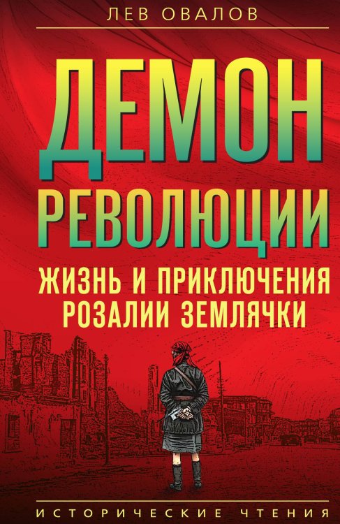 Обложка книги «Демон революции. Жизнь и приключения Розалии Землячки» — Овалов Лев Сергеевич, ISBN 9785002222940