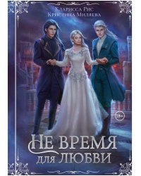 Не время для любви