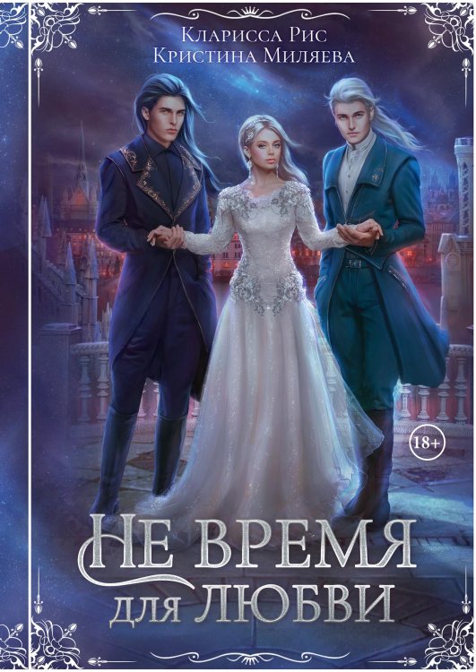Обложка книги «Не время для любви» — Кларисса Рис; Кристина Миляева, ISBN 9785521919123