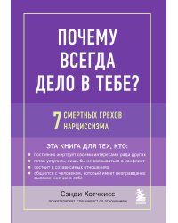 Почему всегда дело в тебе? 7 смертных грехов нарциссизма
