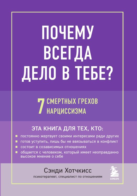 Обложка книги «Почему всегда дело в тебе? 7 смертных грехов нарциссизма» — Сэнди Хотчкисс, ISBN 9785042241734