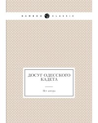 Досуг одесского кадета