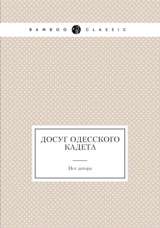 Досуг одесского кадета