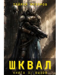 Шквал 3. Вызов