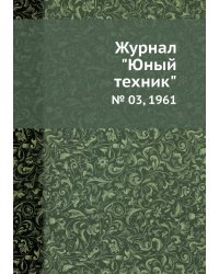 Журнал "Юный техник"