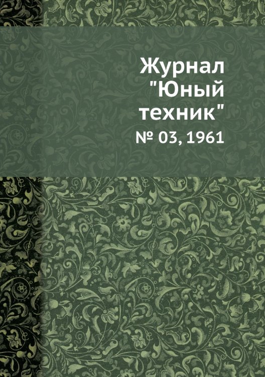 Журнал "Юный техник"